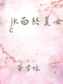 jk白丝美女被c