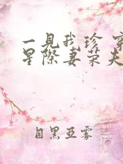 一见我珍 穿越星际妻荣夫贵