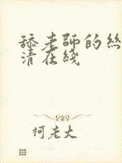 舔老师的丝袜高清在线