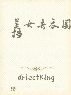 美女去衣图无遮挡