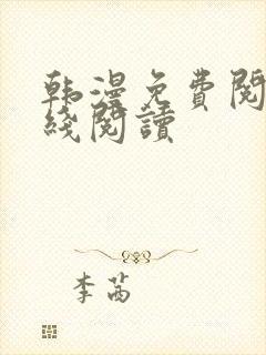 韩漫免费阅读在线阅读