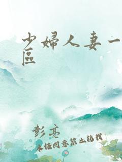 少妇人妻一区二区