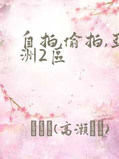 自拍,偷拍,亚洲2区