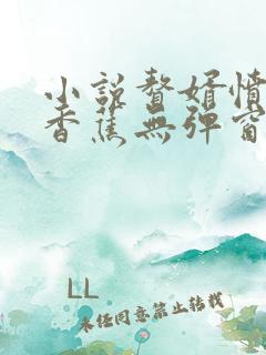 小说赘婿愤怒的香蕉无弹窗全文免费阅读