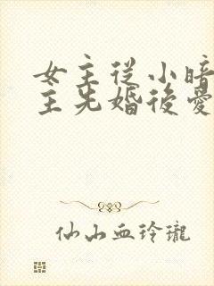 女主从小暗恋男主先婚后爱