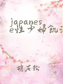 japanese性少妇饥渴