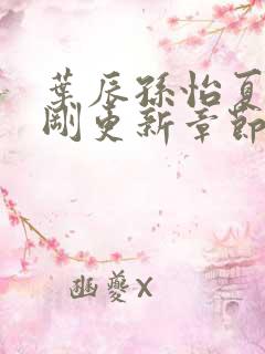 叶辰孙怡夏若雪刚更新章节笔趣阁