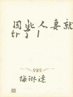 因此人妻就被ntr了 1