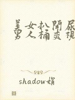 美女扒开尿口让男人桶爽视频