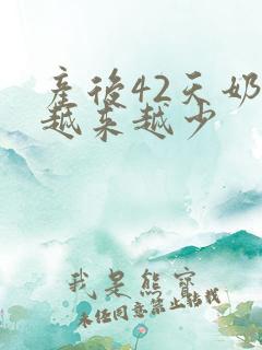 产后42天奶水越来越少