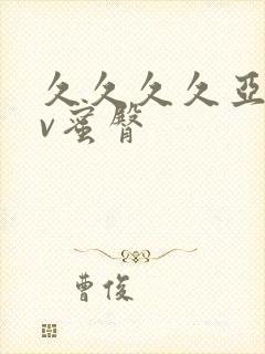 久久久久亚洲av蜜臀