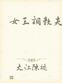 女王调教夫妻奴