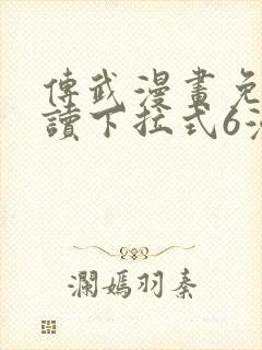 传武漫画免费阅读下拉式6漫画