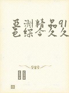 亚洲精品911色综合久久