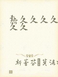 热久久久久久久久久