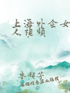 上海外企女和黑人视频