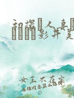 初撮り人妻ドキュメント影井美和