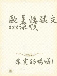 欧美性猛交xxxxx深喉