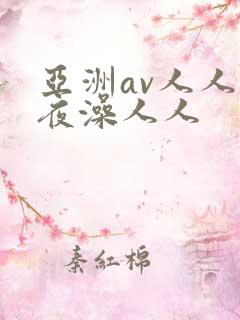 亚洲av人人夜夜澡人人