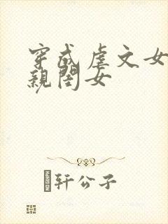 穿成虐文女主的亲闺女