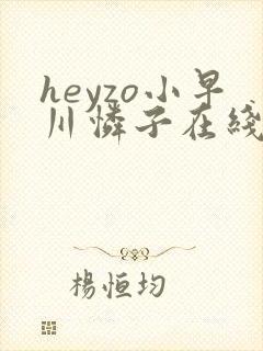 heyzo小早川怜子在线播放