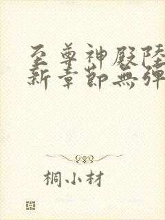 至尊神殿陆鸣最新章节无弹窗笔趣阁