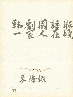 韩剧国语版搞笑一家人在线观看