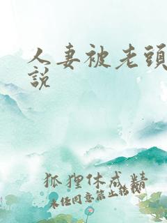 人妻被老头干小说