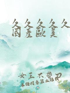 久久久久久精品国产欧美