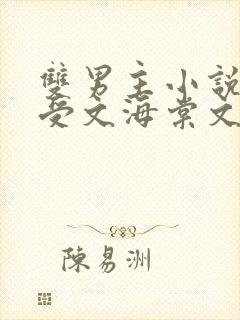 双男主小说高干受文海棠文