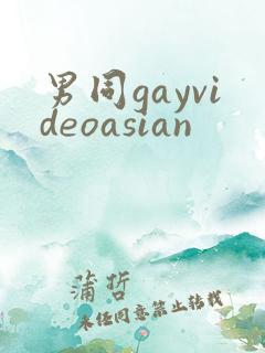 男同gayvideoasian