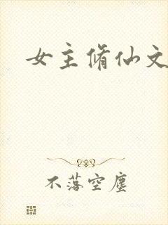 女主修仙文推荐