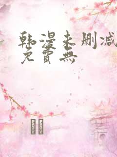 韩漫未删减漫画免费无