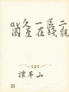 av久一区二区国产在线观看