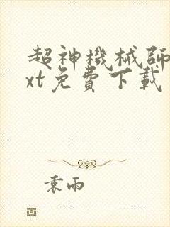 超神机械师 txt免费下载