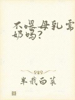 不喂母乳需要开奶吗?