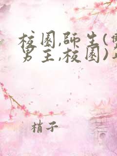 校园,师生(双男主,校园)年下小说