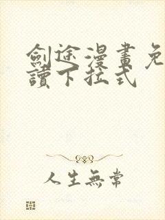 剑途漫画免费阅读下拉式