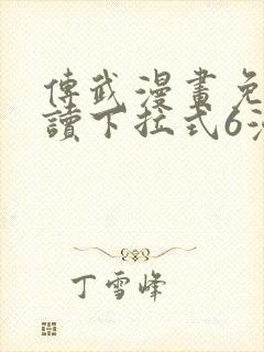 传武漫画免费阅读下拉式6漫画