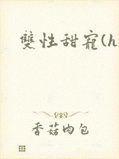 双性甜宠(h)