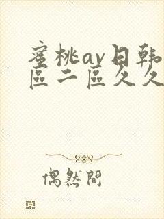 蜜桃av日韩一区二区久久