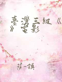 台湾三级《性事》电影