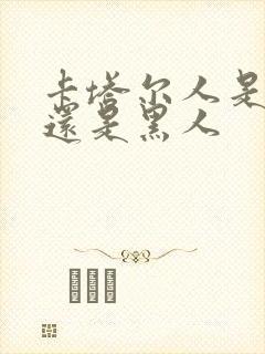 卡塔尔人是白人还是黑人