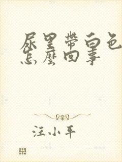 尿里带白色液体怎么回事