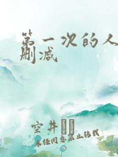 第一次的人妻无删减