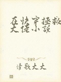 在快穿拯救反派大佬小说