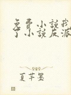 免费小说我穿成了小说反派富二代