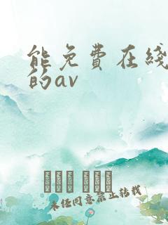 能免费在线播放的av