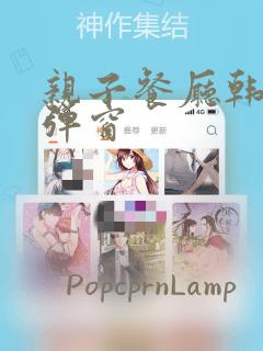 亲子餐厅韩漫无弹窗