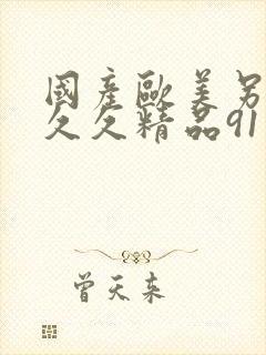 国产欧美另类久久久精品91